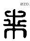 來 Liushutong characters