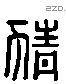 猜 Liushutong characters