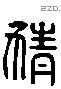 猜 Liushutong characters