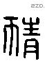 猜 Liushutong characters