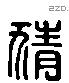 猜 Liushutong characters