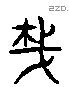 哉 Liushutong characters