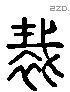 裁 Liushutong characters