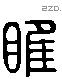 睢 Liushutong characters