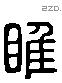 睢 Liushutong characters