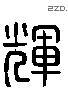 輝 Liushutong characters