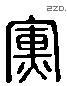 輝 Liushutong characters