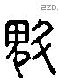 魁 Liushutong characters