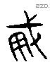 威 Liushutong characters