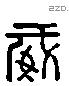 威 Liushutong characters