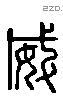 威 Liushutong characters