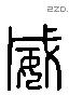 威 Liushutong characters