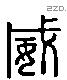 威 Liushutong characters