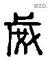 威 Liushutong characters