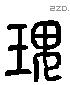 瑰 Liushutong characters