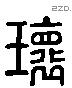 瑰 Liushutong characters