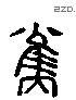 规 Liushutong characters