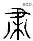 歸 Liushutong characters