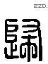 歸 Liushutong characters