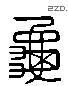 龜 Liushutong characters