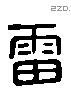 雷 Liushutong characters