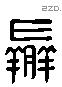 羸 Liushutong characters