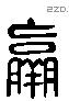 羸 Liushutong characters