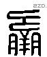 羸 Liushutong characters