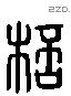 杯 Liushutong characters