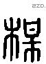 梅 Liushutong characters