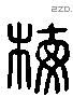 梅 Liushutong characters