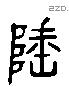 垂 Liushutong characters