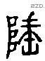 垂 Liushutong characters