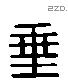 垂 Liushutong characters