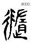 隨 Liushutong characters