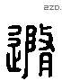 随 Liushutong characters