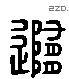 随 Liushutong characters