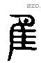 佳 Liushutong characters