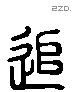 追 Liushutong characters