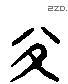 綏 Liushutong characters