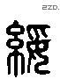 綏 Liushutong characters