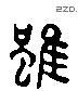 雖 Liushutong characters