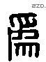 為 Liushutong characters