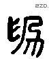 為 Liushutong characters