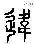 違 Liushutong characters