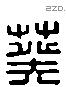 葵 Liushutong characters