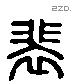 裴 Liushutong characters