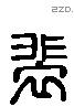 裴 Liushutong characters