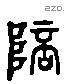 陪 Liushutong characters