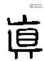 真 Liushutong characters